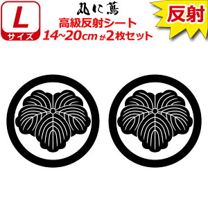 家紋 反射 ステッカー 丸に蔦 2枚セット 14〜20cm 表札 車 クルマ 傷隠し バイク ヘルメット お盆 戦国 武将 刀剣 剣道 防具 胴 提灯 シール スマホ