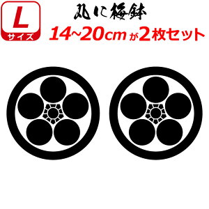 家紋 ステッカー 丸に梅鉢 2枚セット ステッカー 14〜20cm 表札 車 クルマ 傷隠し バイク ヘルメット お盆 戦国 武将 刀剣 剣道 防具 胴 提灯 シール スマホ