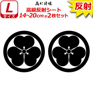 家紋 反射 ステッカー 丸に片喰 2枚セット 14〜20cm 表札 車 クルマ 傷隠し バイク ヘルメット お盆 戦国 武将 刀剣 剣道 防具 胴 提灯 シール スマホ