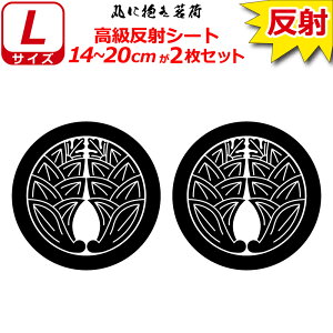 家紋 反射 ステッカー 丸に抱き茗荷 2枚セット 14〜20cm 表札 車 クルマ 傷隠し バイク ヘルメット お盆 戦国 武将 刀剣 剣道 防具 胴 提灯 シール スマホ