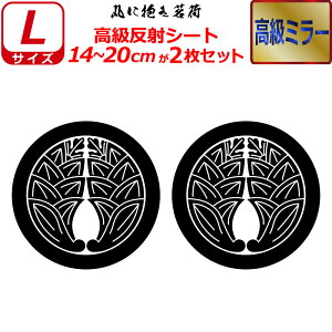 家紋 高級 ミラー ステッカー 丸に抱き茗荷 2枚セット ステッカー 14〜20cm 表札 車 クルマ 傷隠し バイク ヘルメット お盆 戦国 武将 刀剣 剣道 防具 胴 提灯 シール スマホ