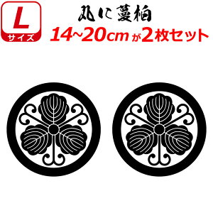 家紋 ステッカー 丸に蔓柏 2枚セット ステッカー 14〜20cm 表札 車 クルマ 傷隠し バイク ヘルメット お盆 戦国 武将 刀剣 剣道 防具 胴 提灯 シール スマホ