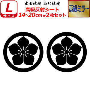 家紋 高級 ミラー ステッカー 太田桔梗 丸に桔梗 2枚セット ステッカー 14〜20cm 表札 車 クルマ 傷隠し バイク ヘルメット お盆 戦国 武将 刀剣 剣道 防具 胴 提灯 シール スマホ