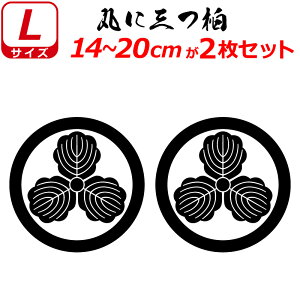 家紋 ステッカー 丸に三つ柏 2枚セット ステッカー 14〜20cm 表札 車 クルマ 傷隠し バイク ヘルメット お盆 戦国 武将 刀剣 剣道 防具 胴 提灯 シール スマホ