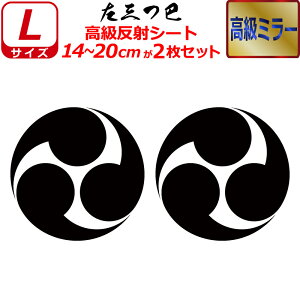 家紋 高級 ミラー ステッカー 左三つ巴 2枚セット ステッカー 14〜20cm 表札 車 クルマ 傷隠し バイク ヘルメット お盆 戦国 武将 刀剣 剣道 防具 胴 提灯 シール スマホ
