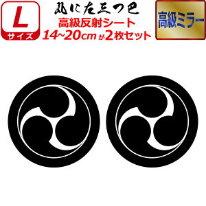 家紋 高級 ミラー ステッカー 丸に左三つ巴 2枚セット ステッカー 14〜20cm 表札 車 クルマ 傷隠し バイク ヘルメット お盆 戦国 武将 刀剣 剣道 防具 胴 提灯 シール スマホ
