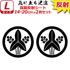 家紋 反射 ステッカー 丸に立ち沢瀉 2枚セット 14〜20cm 表札 車 クルマ 傷隠し バイク ヘルメット お盆 戦国 武将 刀剣 剣道 防具 胴 提灯 シール スマホ