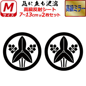 家紋 高級 ミラー ステッカー 丸に立ち沢瀉 2枚セット ステッカー 7～13cm 表札 車 クルマ 傷隠し バイク ヘルメット お盆 戦国 武将 刀剣 剣道 防具 胴 提灯 シール スマホ