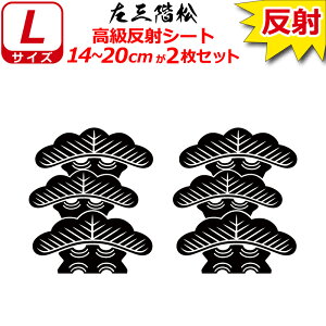 家紋 反射 ステッカー 左三階松 2枚セット 14〜20cm 表札 車 クルマ 傷隠し バイク ヘルメット お盆 戦国 武将 刀剣 剣道 防具 胴 提灯 シール スマホ