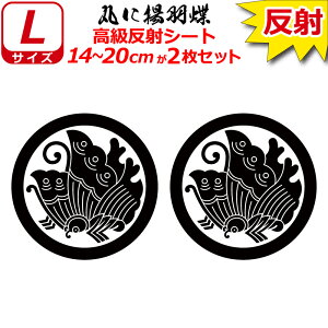 家紋 反射 ステッカー 丸に揚羽蝶 2枚セット 14〜20cm 表札 車 クルマ 傷隠し バイク ヘルメット お盆 戦国 武将 刀剣 剣道 防具 胴 提灯 シール スマホ