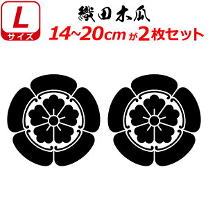 家紋 ステッカー 織田木瓜 2枚セット ステッカー 14〜20cm 表札 車 クルマ 傷隠し バイク ヘルメット お盆 戦国 武将 刀剣 剣道 防具 胴 提灯 シール スマホ