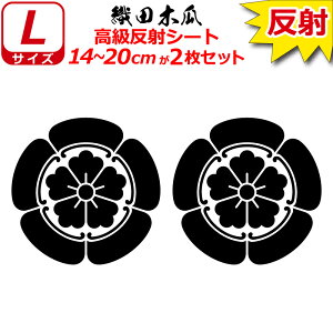 家紋 反射 ステッカー 織田木瓜 2枚セット 14〜20cm 表札 車 クルマ 傷隠し バイク ヘルメット お盆 戦国 武将 刀剣 剣道 防具 胴 提灯 シール スマホ