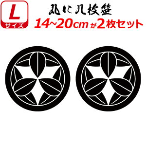 家紋 ステッカー 丸に九枚笹 2枚セット ステッカー 14〜20cm 表札 車 クルマ 傷隠し バイク ヘルメット お盆 戦国 武将 刀剣 剣道 防具 胴 提灯 シール スマホ