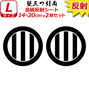家紋 反射 ステッカー 竪三つ引両 2枚セット 14〜20cm 表札 車 クルマ 傷隠し バイク ヘルメット お盆 戦国 武将 刀剣 剣道 防具 胴 提灯 シール スマホ