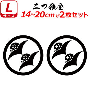 家紋 ステッカー 二つ雁金 2枚セット ステッカー 14〜20cm 表札 車 クルマ 傷隠し バイク ヘルメット お盆 戦国 武将 刀剣 剣道 防具 胴 提灯 シール スマホ
