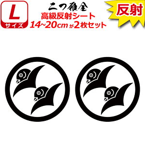 家紋 反射 ステッカー 二つ雁金 2枚セット 14〜20cm 表札 車 クルマ 傷隠し バイク ヘルメット お盆 戦国 武将 刀剣 剣道 防具 胴 提灯 シール スマホ