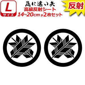 家紋 反射 ステッカー 丸に違い矢 2枚セット 14〜20cm 表札 車 クルマ 傷隠し バイク ヘルメット お盆 戦国 武将 刀剣 剣道 防具 胴 提灯 シール スマホ