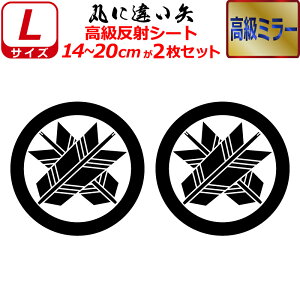 家紋 高級 ミラー ステッカー 丸に違い矢 2枚セット ステッカー 14〜20cm 表札 車 クルマ 傷隠し バイク ヘルメット お盆 戦国 武将 刀剣 剣道 防具 胴 提灯 シール スマホ