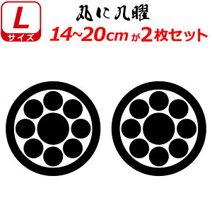 家紋 ステッカー 丸に九曜 2枚セット ステッカー 14〜20cm 表札 車 クルマ 傷隠し バイク ヘルメット お盆 戦国 武将 刀剣 剣道 防具 胴 提灯 シール スマホ