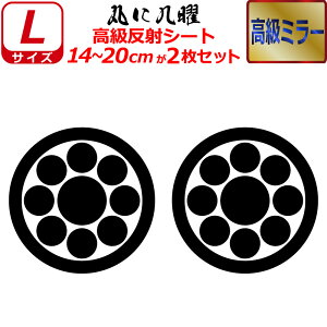 家紋 高級 ミラー ステッカー 丸に九曜 2枚セット ステッカー 14〜20cm 表札 車 クルマ 傷隠し バイク ヘルメット お盆 戦国 武将 刀剣 剣道 防具 胴 提灯 シール スマホ