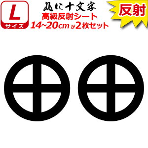 家紋 反射 ステッカー 丸に十文字 2枚セット 14〜20cm 表札 車 クルマ 傷隠し バイク ヘルメット お盆 戦国 武将 刀剣 剣道 防具 胴 提灯 シール スマホ
