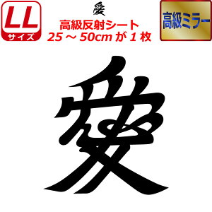 家紋 高級 ミラー ステッカー 愛 ステッカー 25〜50cm 表札 車 クルマ 傷隠し バイク ヘルメット お盆 戦国 武将 刀剣 剣道 防具 胴 提灯 シール スマホ