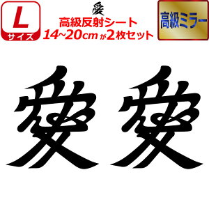 家紋 高級 ミラー ステッカー 愛 2枚セット ステッカー 14〜20cm 表札 車 クルマ 傷隠し バイク ヘルメット お盆 戦国 武将 刀剣 剣道 防具 胴 提灯 シール スマホ