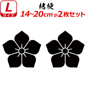 家紋 ステッカー 桔梗 2枚セット ステッカー 14〜20cm 表札 車 クルマ 傷隠し バイク ヘルメット お盆 戦国 武将 刀剣 剣道 防具 胴 提灯 シール スマホ