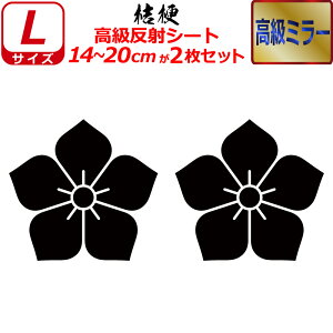 家紋 高級 ミラー ステッカー 桔梗 2枚セット ステッカー 14〜20cm 表札 車 クルマ 傷隠し バイク ヘルメット お盆 戦国 武将 刀剣 剣道 防具 胴 提灯 シール スマホ