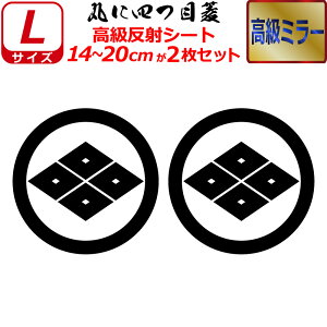 家紋 高級 ミラー ステッカー 丸に四つ目菱 2枚セット ステッカー 14〜20cm 表札 車 クルマ 傷隠し バイク ヘルメット お盆 戦国 武将 刀剣 剣道 防具 胴 提灯 シール スマホ