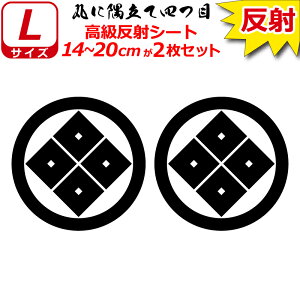 家紋 反射 ステッカー 丸に隅立て四つ目 2枚セット 14〜20cm 表札 車 クルマ 傷隠し バイク ヘルメット お盆 戦国 武将 刀剣 剣道 防具 胴 提灯 シール スマホ