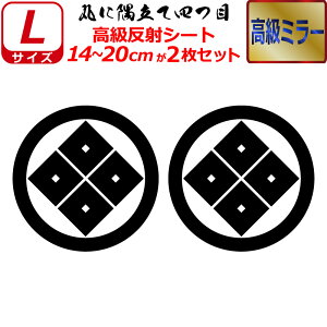 家紋 高級 ミラー ステッカー 丸に隅立て四つ目 2枚セット ステッカー 14〜20cm 表札 車 クルマ 傷隠し バイク ヘルメット お盆 戦国 武将 刀剣 剣道 防具 胴 提灯 シール スマホ