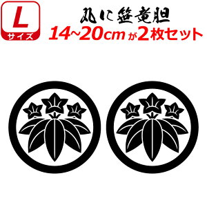 家紋 ステッカー 丸に笹竜胆 2枚セット ステッカー 14〜20cm 表札 車 クルマ 傷隠し バイク ヘルメット お盆 戦国 武将 刀剣 剣道 防具 胴 提灯 シール スマホ