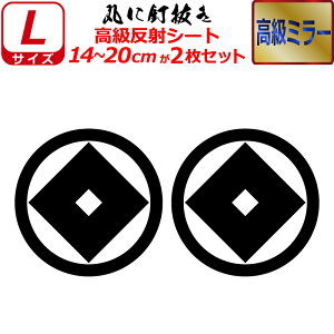 家紋 高級 ミラー ステッカー 丸に釘抜き 2枚セット ステッカー 14〜20cm 表札 車 クルマ 傷隠し バイク ヘルメット お盆 戦国 武将 刀剣 剣道 防具 胴 提灯 シール スマホ