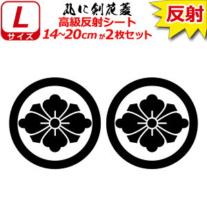家紋 反射 ステッカー 丸に剣花菱 2枚セット 14〜20cm 表札 車 クルマ 傷隠し バイク ヘルメット お盆 戦国 武将 刀剣 剣道 防具 胴 提灯 シール スマホ