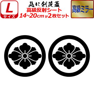家紋 高級 ミラー ステッカー 丸に剣花菱 2枚セット ステッカー 14〜20cm 表札 車 クルマ 傷隠し バイク ヘルメット お盆 戦国 武将 刀剣 剣道 防具 胴 提灯 シール スマホ