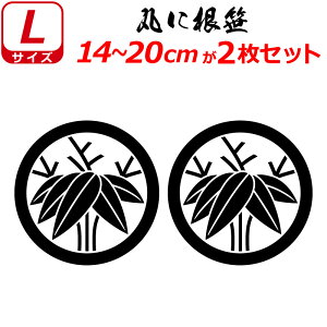 家紋 ステッカー 丸に根笹 2枚セット ステッカー 14〜20cm 表札 車 クルマ 傷隠し バイク ヘルメット お盆 戦国 武将 刀剣 剣道 防具 胴 提灯 シール スマホ