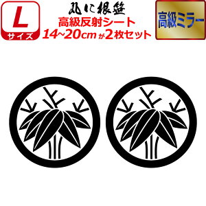 家紋 高級 ミラー ステッカー 丸に根笹 2枚セット ステッカー 14〜20cm 表札 車 クルマ 傷隠し バイク ヘルメット お盆 戦国 武将 刀剣 剣道 防具 胴 提灯 シール スマホ