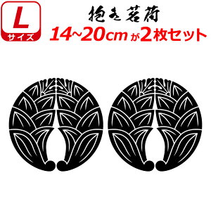 家紋 ステッカー 抱き茗荷 2枚セット ステッカー 14〜20cm 表札 車 クルマ 傷隠し バイク ヘルメット お盆 戦国 武将 刀剣 剣道 防具 胴 提灯 シール スマホ