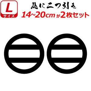 家紋 ステッカー 丸に二つ引き 2枚セット ステッカー 14〜20cm 表札 車 クルマ 傷隠し バイク ヘルメット お盆 戦国 武将 刀剣 剣道 防具 胴 提灯 シール スマホ
