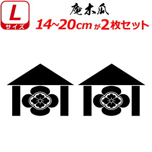 家紋 ステッカー 庵木瓜 2枚セット ステッカー 14〜20cm 表札 車 クルマ 傷隠し バイク ヘルメット お盆 戦国 武将 刀剣 剣道 防具 胴 提灯 シール スマホ