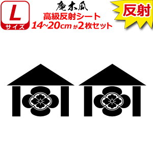 家紋 反射 ステッカー 庵木瓜 2枚セット 14〜20cm 表札 車 クルマ 傷隠し バイク ヘルメット お盆 戦国 武将 刀剣 剣道 防具 胴 提灯 シール スマホ