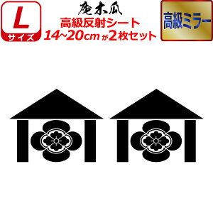 家紋 高級 ミラー ステッカー 庵木瓜 2枚セット ステッカー 14〜20cm 表札 車 クルマ 傷隠し バイク ヘルメット お盆 戦国 武将 刀剣 剣道 防具 胴 提灯 シール スマホ