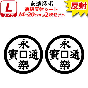 家紋 反射 ステッカー 永楽通宝 2枚セット 14〜20cm 表札 車 クルマ 傷隠し バイク ヘルメット お盆 戦国 武将 刀剣 剣道 防具 胴 提灯 シール スマホ