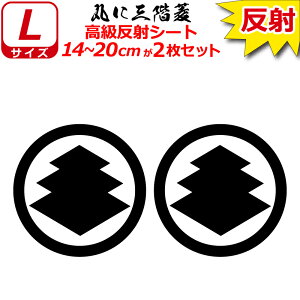 家紋 反射 ステッカー 丸に三階菱 2枚セット 14〜20cm 表札 車 クルマ 傷隠し バイク ヘルメット お盆 戦国 武将 刀剣 剣道 防具 胴 提灯 シール スマホ