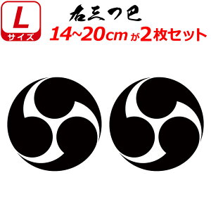 家紋 ステッカー 右三つ巴 2枚セット ステッカー 14〜20cm 表札 車 クルマ 傷隠し バイク ヘルメット お盆 戦国 武将 刀剣 剣道 防具 胴 提灯 シール スマホ