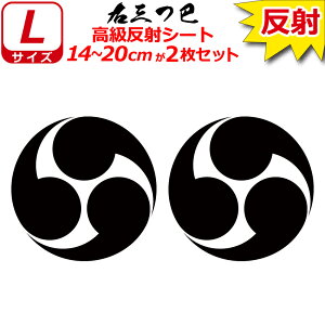 家紋 反射 ステッカー 右三つ巴 2枚セット 14〜20cm 表札 車 クルマ 傷隠し バイク ヘルメット お盆 戦国 武将 刀剣 剣道 防具 胴 提灯 シール スマホ