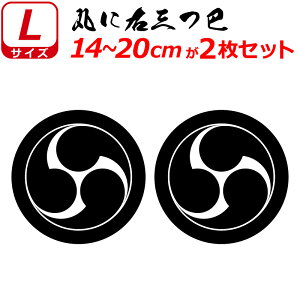家紋 ステッカー 丸に右三つ巴 2枚セット ステッカー 14〜20cm 表札 車 クルマ 傷隠し バイク ヘルメット お盆 戦国 武将 刀剣 剣道 防具 胴 提灯 シール スマホ