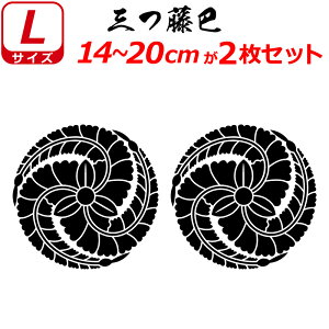 家紋 ステッカー 三つ藤巴 2枚セット ステッカー 14〜20cm 表札 車 クルマ 傷隠し バイク ヘルメット お盆 戦国 武将 刀剣 剣道 防具 胴 提灯 シール スマホ