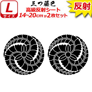 家紋 反射 ステッカー 三つ藤巴 2枚セット 14〜20cm 表札 車 クルマ 傷隠し バイク ヘルメット お盆 戦国 武将 刀剣 剣道 防具 胴 提灯 シール スマホ